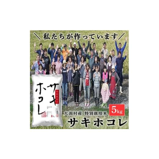 ふるさと納税 米 秋田県 大潟村 令和7年産 特別栽培米 サキホコレ 5kg 精米 秋田県大潟村 1708572