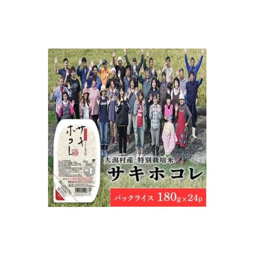 ふるさと納税 加工品等 レトルト 秋田県 大潟村 特別栽培米 サキホコレ パックライス 180g×24P 秋田県大潟村 1708574