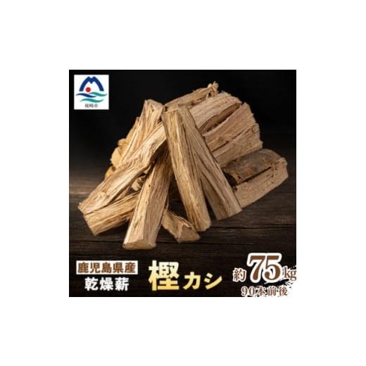 ふるさと納税 アウトドアグッズ 鹿児島県 枕崎市 鹿児島県産乾燥薪 樫カシ約25キロ×3箱 C3-4 複数個口で配送 _ 薪 ストーブ アウトドア キャンプ ピザ ボイ…