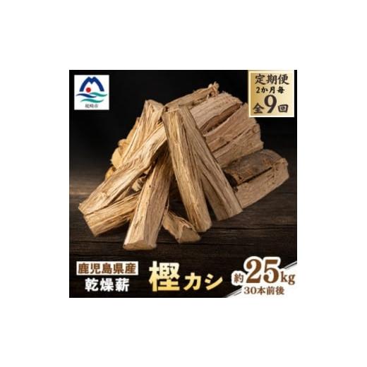 ふるさと納税 アウトドアグッズ 鹿児島県 枕崎市 2ヵ月毎定期便 鹿児島県産乾燥薪 樫カシ約25キロ QQ2-0002 全6回_ 薪 ストーブ アウトドア キャンプ ピザ …