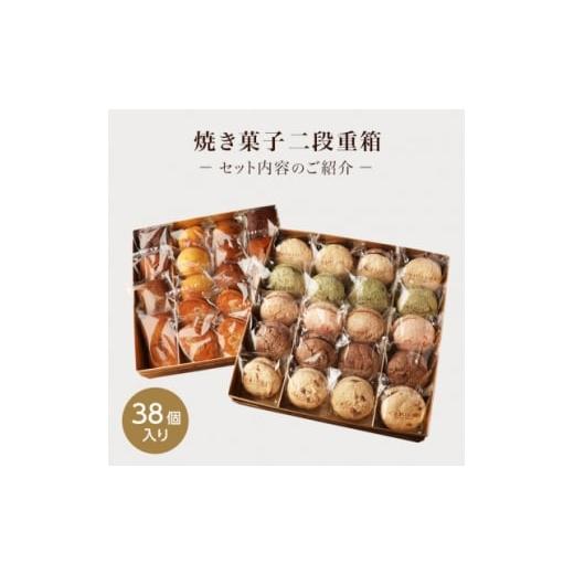 ふるさと納税 焼菓子・チョコレート 東京都 板橋区 焼き菓子 二段重箱セット(38個入) 1702574