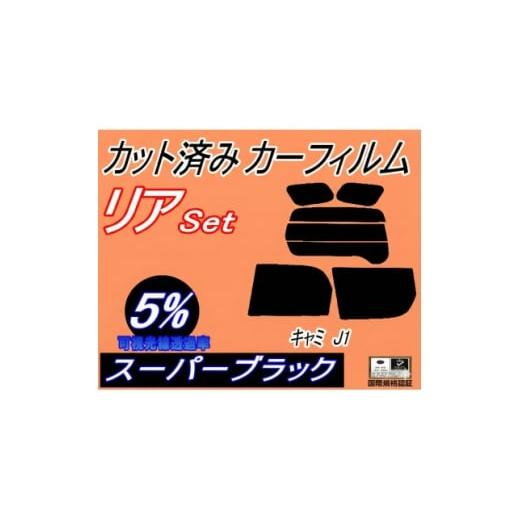 ふるさと納税 カー用品 大阪府 和泉市 リア (s) キャミ J1 (5%) カット済み カーフィルム J100E J102E J122E 1710896