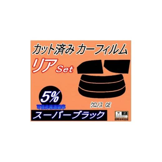 ふるさと納税 カー用品 大阪府 和泉市 リア (s) クロノス GE (5%) カット済み カーフィルム GESR GEEP GE8P 1710899