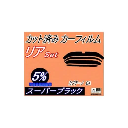 ふるさと納税 カー用品 大阪府 和泉市 リア (s) カプチーノ EA (5%) カット済み カーフィルム EA11R EA21R スズキ用 1710932