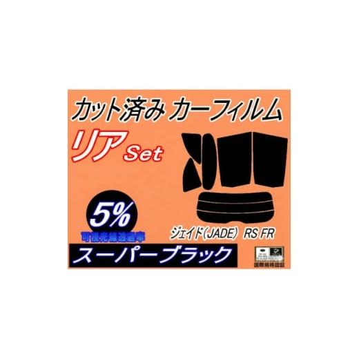 ふるさと納税 カー用品 大阪府 和泉市 リア (s) ジェイド (JADE) RS FR (5%) カット済み カーフィルム FR4 FR5 1710943