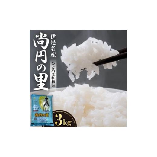 ふるさと納税 米 沖縄県 伊是名村 2026年7月から順次発送・数量限定 尚円の里 伊是名産ひとめぼれ精米 3kg×1袋 1657764