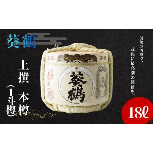 ふるさと納税 日本酒 純米大吟醸酒 兵庫県 三木市 酒樽をまるごとお届け 葵鶴 上撰 18L 本樽 (1斗樽)