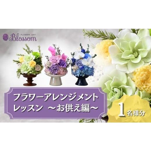 ふるさと納税 雑貨・日用品 花 埼玉県 東松山市 体験型 プリザーブドフラワーアレンジメントレッスン お供え編 1名分 | フラワーアレンジメント プリザーブ…
