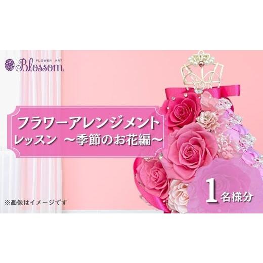 ふるさと納税 雑貨・日用品 花 埼玉県 東松山市 体験型 プリザーブドフラワーアレンジメントレッスン 季節のお花編 1名分 | フラワーアレンジメント プリザー…