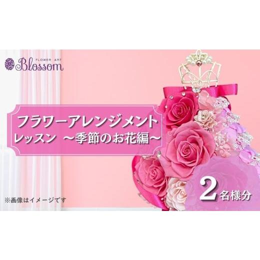 ふるさと納税 雑貨・日用品 花 埼玉県 東松山市 体験型 プリザーブドフラワーアレンジメントレッスン 季節のお花編 2名分 | フラワーアレンジメント プリザ…