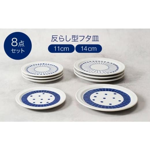 ふるさと納税 食器・グラス 皿 岐阜県 土岐市 美濃焼 反らし型 フタ皿 11cm&14cm 各4点 合計8点セット カネ定製陶