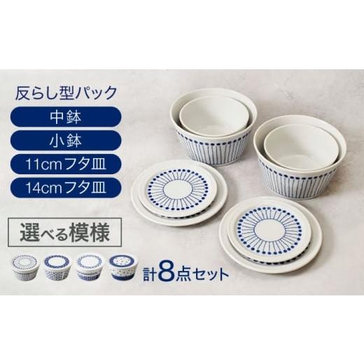 ふるさと納税 食器・グラス 皿 岐阜県 土岐市 美濃焼 反らし型 蒼十草 パック小鉢&中鉢+フタ皿 11cm&14cm 各2点 合計8点セット カネ定製陶 MEI237-1
