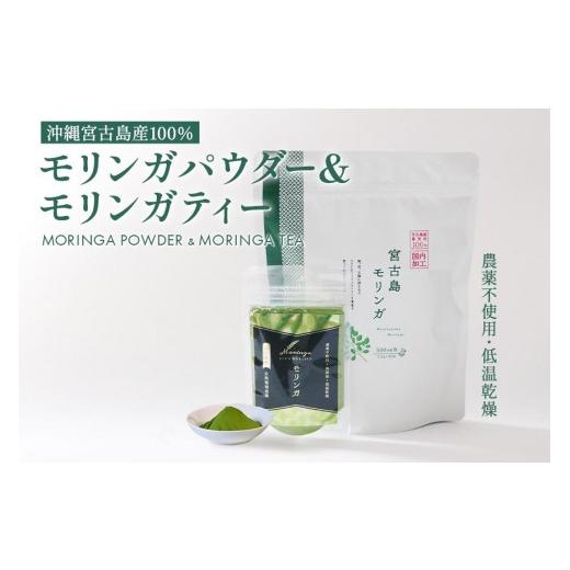 ふるさと納税 お茶類 沖縄県 宮古島市 沖縄宮古島産 無農薬モリンガパウダーとモリンガ茶のセット