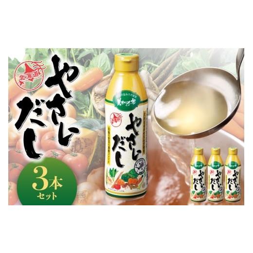 ふるさと納税 塩・だし コンソメ 北海道 札幌市 美味いもの市 やさいだし3本セット | 出汁 コンソメ 濃縮 北海道 札幌市