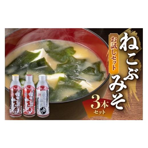 ふるさと納税 味噌 白味噌 北海道 札幌市 美味いもの市 ねこぶみそお試し 3本セット | 味噌 合わせみそ 赤みそ 白みそ 北海道 札幌市