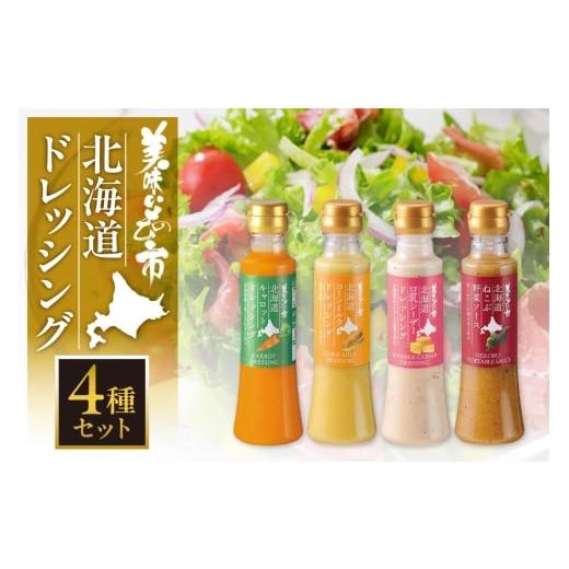 ふるさと納税 調味料・油 ドレッシング 北海道 札幌市 美味いもの市 北海道ドレッシング 4種セット | キャロット コーンミルク 豆乳シーザー ねこぶ野菜 北海…
