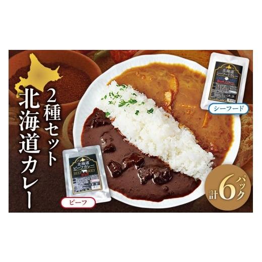 ふるさと納税 加工品等 レトルト 北海道 札幌市 美味いもの市北海道カレー2種セット | シーフードカレー ビーフカレー 北海道 札幌市