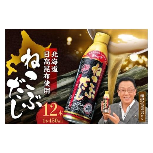 ふるさと納税 塩・だし 昆布 北海道 札幌市 美味いもの市 ねこぶだし 12本セット | 日高昆布 こんぶ 出汁 北海道 札幌市