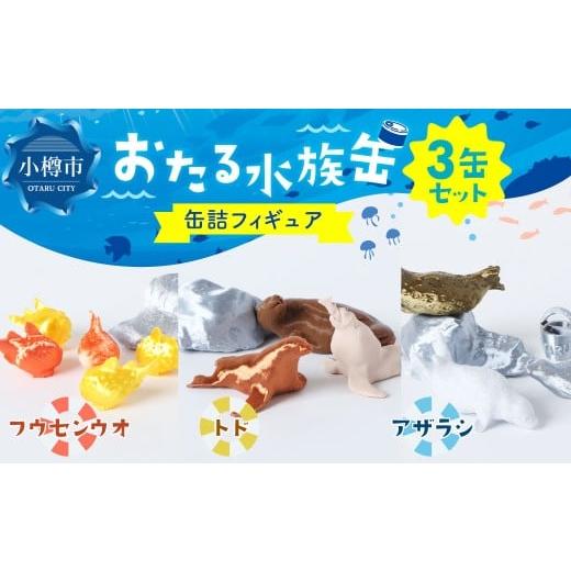 ふるさと納税 雑貨・日用品 玩具 北海道 小樽市 おたる水族缶 (フウセンウオ、トド、アザラシ) フィギュア 水族館 魚 缶詰 おたる水族館 北海道 小樽市 おた…