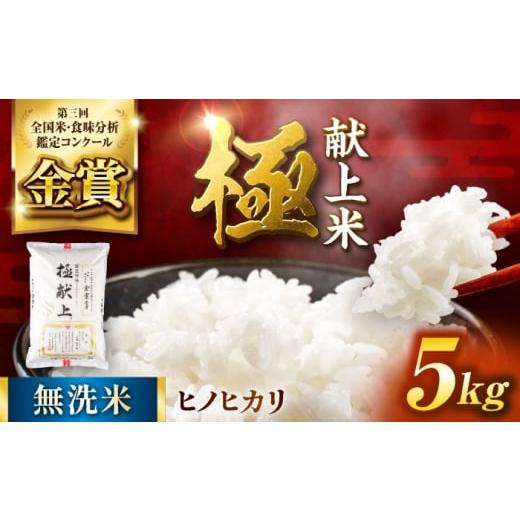 ふるさと納税 米 ヒノヒカリ 熊本県 山鹿市 [令和7年度産米] 日本一受賞田 歴史ある米どころ山鹿からお届け 極献上米 ヒノヒカリ 無洗米 5kg ひなたのお…
