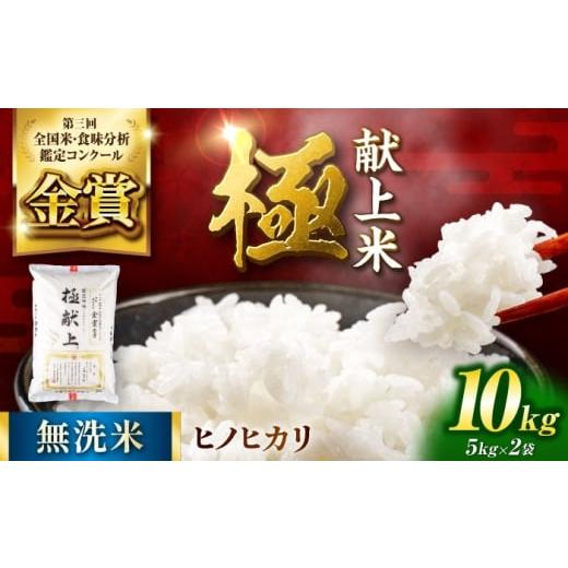 ふるさと納税 米 ヒノヒカリ 熊本県 山鹿市 [令和7年度産米] 日本一受賞田 歴史ある米どころ山鹿からお届け 極献上米 ヒノヒカリ 無洗米 10kg(5kg×2袋) …