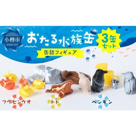 ふるさと納税 雑貨・日用品 玩具 北海道 小樽市 おたる水族缶 (フウセンウオ、トド、ペンギン) フィギュア 水族館 魚 缶詰 おたる水族館 北海道 小樽市 おた…