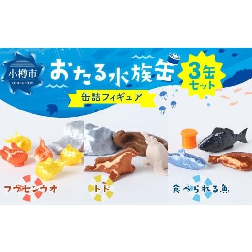 ふるさと納税 雑貨・日用品 玩具 北海道 小樽市 おたる水族缶 (フウセンウオ、トド、食べられる魚) フィギュア 水族館 魚 缶詰 おたる水族館 北海道 小樽市 …