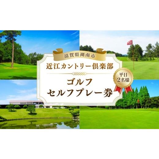 ふるさと納税 ゴルフ場利用券 滋賀県 湖南市 平日2名様 セルフプレー券 ゴルフ スポーツ 体験 チケット プレー券 利用券 ペア