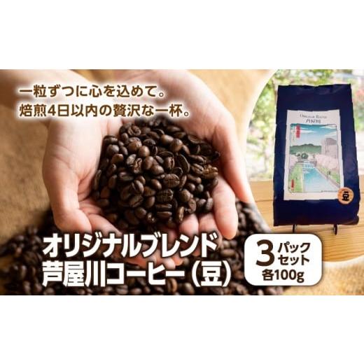 ふるさと納税 コーヒー コーヒー豆 兵庫県 芦屋市 オリジナルブレンド芦屋川コーヒー 豆3パックセット | 珈琲 コーヒー豆 ギフト ドリップ モーニング デザー…