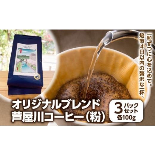 ふるさと納税 コーヒー コーヒー粉 兵庫県 芦屋市 オリジナルブレンド芦屋川コーヒー 粉3パックセット | 珈琲 コーヒー豆 ギフト ドリップ モーニング デザー…