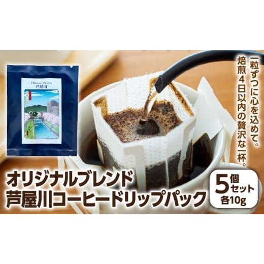 ふるさと納税 コーヒー ドリップ 兵庫県 芦屋市 オリジナルブレンド芦屋川 コーヒードリップパック5個セット | 珈琲 コーヒー豆 ギフト ドリップ モーニング …