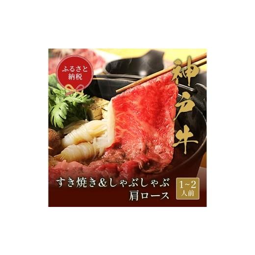 ふるさと納税 牛肉 ロース 兵庫県 赤穂市 和牛セレブ 神戸牛 すき焼き &amp; しゃぶしゃぶ セット( 肩ロース )約250g 牛肉 肉 牛 神戸ビーフ 冷凍 にく ニ…