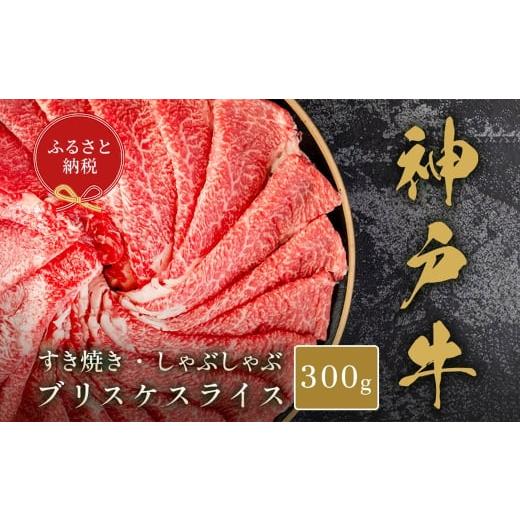 ふるさと納税 牛肉 兵庫県 赤穂市 和牛セレブ 神戸牛すき焼き・しゃぶしゃぶスライス( ブリスケ ) 約300g 牛肉 肉 牛 神戸ビーフ 冷凍 神戸牛 すき焼き し…