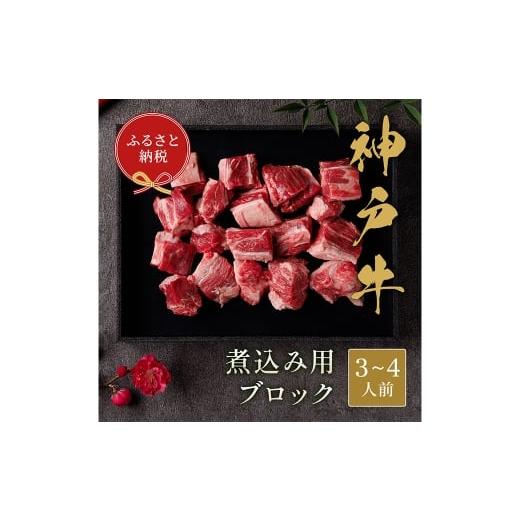 ふるさと納税 牛肉 兵庫県 赤穂市 和牛セレブ 神戸牛煮込み 約300g (黒折箱入り) 牛肉 肉 牛 神戸ビーフ 冷凍 神戸牛 煮込み 黒折箱 にく ニク