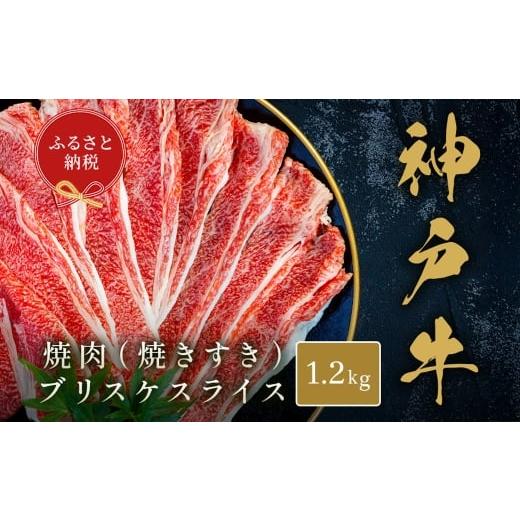 ふるさと納税 牛肉 兵庫県 赤穂市 和牛セレブ 神戸牛焼肉( 焼きすき )ブリスケスライス 約1.2kg 牛肉 肉 牛 焼肉 神戸ビーフ 冷凍 神戸牛 焼肉 にく ニク …