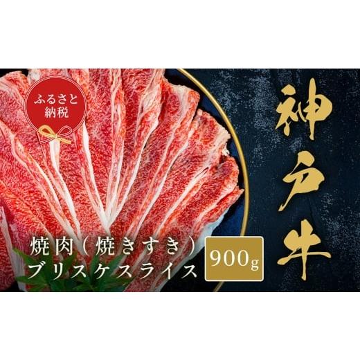 ふるさと納税 牛肉 兵庫県 赤穂市 和牛セレブ 神戸牛焼肉( 焼きすき )ブリスケスライス 約900g 牛肉 肉 牛 焼肉 神戸ビーフ 冷凍 神戸牛 焼肉 にく ニク ブ…