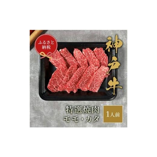 ふるさと納税 牛肉 モモ 兵庫県 赤穂市 和牛セレブ 神戸牛特選焼肉 ( モモ / カタ ) 約150g 牛肉 肉 牛 神戸ビーフ 冷凍 神戸牛 特選焼肉 特選 焼肉 にく …