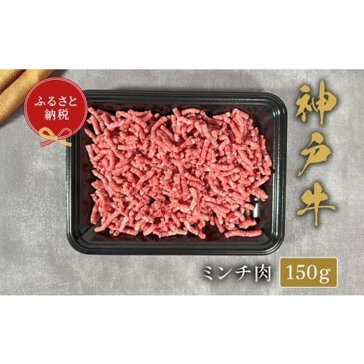 ふるさと納税 牛肉 ハンバーグ 兵庫県 赤穂市 和牛セレブ 神戸牛 特選ミンチ肉 約150g 牛肉 肉 牛 神戸ビーフ 冷凍 にく ニク 神戸牛 特選 ミンチ肉 ハンバー…