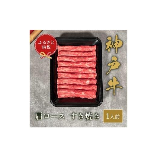 ふるさと納税 牛肉 ロース 兵庫県 赤穂市 和牛セレブ 神戸牛すき焼き( 肩ロース )約150g 牛肉 肉 牛 神戸ビーフ 冷凍 神戸牛 すき焼き にく ニク
