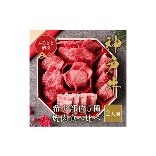 ふるさと納税 牛肉 兵庫県 赤穂市 和牛セレブ 神戸牛5種の希少部位焼肉食べ比べ 約350g 牛肉 肉 牛 神戸ビーフ 冷凍 にく ニク 焼肉 セット 神戸牛