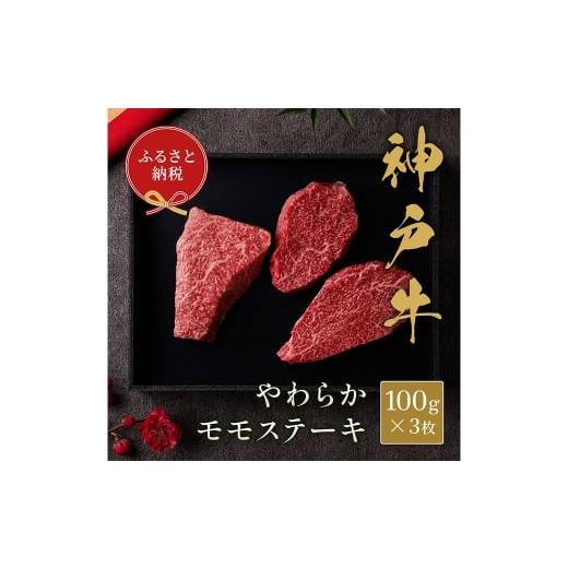 ふるさと納税 牛肉 モモ 兵庫県 赤穂市 和牛セレブ 神戸牛モモステーキ 約300g 牛肉 肉 牛 神戸ビーフ 冷凍 神戸牛 モモステーキ ステーキ にく ニク