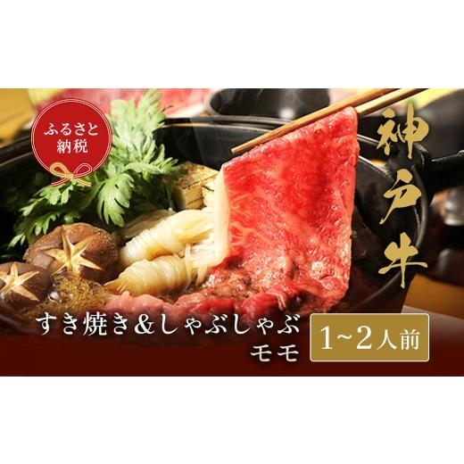 ふるさと納税 牛肉 モモ 兵庫県 赤穂市 和牛セレブ 神戸牛 すき焼き &amp; しゃぶしゃぶ セット( モモ )約250g 牛肉 肉 牛 神戸ビーフ 冷凍 にく ニク