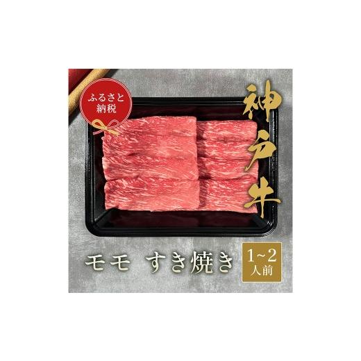 ふるさと納税 牛肉 モモ 兵庫県 赤穂市 和牛セレブ 神戸牛すき焼き(モモ)約200g (黒折箱入り) 牛肉 肉 牛 神戸ビーフ 冷凍 神戸牛 すき焼き モモ肉 にく …