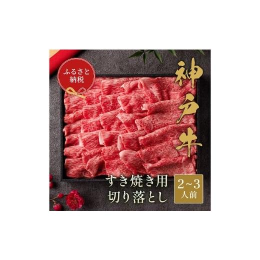 ふるさと納税 牛肉 兵庫県 赤穂市 和牛セレブ 神戸牛すき焼き切り落とし 約400g (黒折箱入り) 牛肉 肉 牛 神戸ビーフ 冷凍 神戸牛 すき焼き にく ニク 切り…