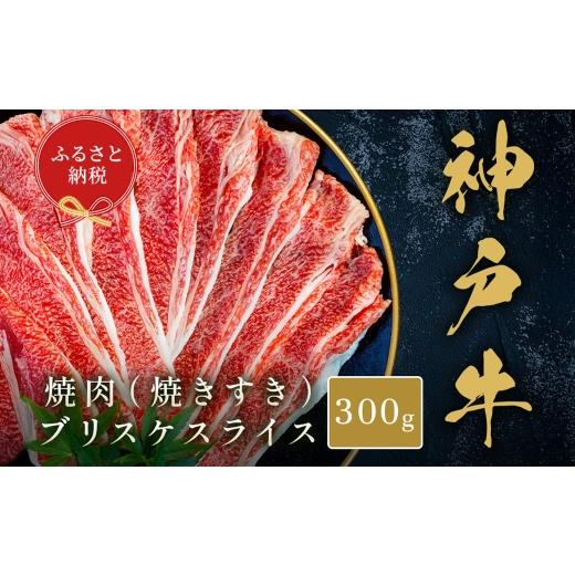 ふるさと納税 牛肉 兵庫県 赤穂市 和牛セレブ 神戸牛焼肉( 焼きすき ) ブリスケスライス 約300g 牛肉 肉 牛 神戸ビーフ 冷凍 神戸牛 焼肉 にく ニク ブリス…