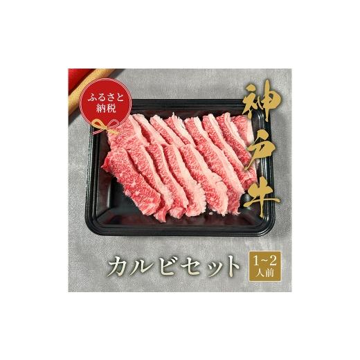 ふるさと納税 牛肉 バラ(カルビ) 兵庫県 赤穂市 和牛セレブ 神戸牛カルビセット 約200g 牛肉 肉 牛 神戸ビーフ 冷凍 にく ニク 焼肉 セット 神戸牛 カルビ