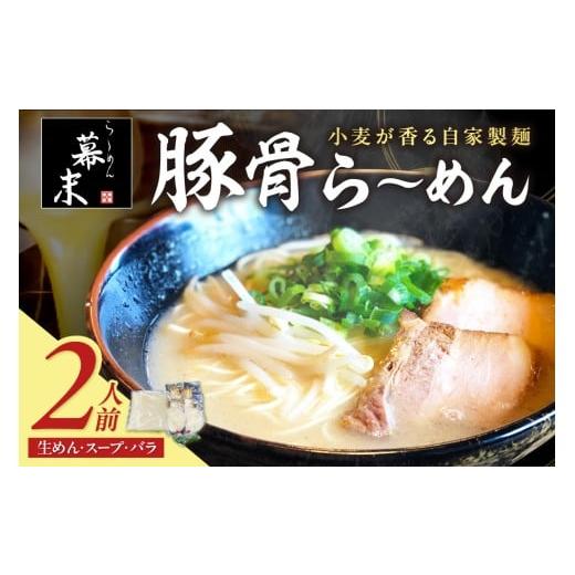 ふるさと納税 ラーメン とんこつ 和歌山県 御坊市 豚骨ら〜めん2人前(冷凍)