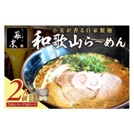 ふるさと納税 ラーメン とんこつ 和歌山県 御坊市 和歌山ら〜めん2人前(冷凍)湯浅醤油が香る