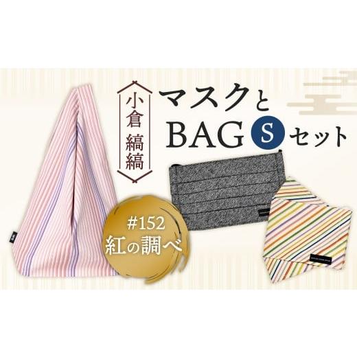 ふるさと納税 カバン 手提げ 福岡県 北九州市 「小倉 縞縞」 マスクとBAG セット(1)#152紅の調べ #152 紅の調べ