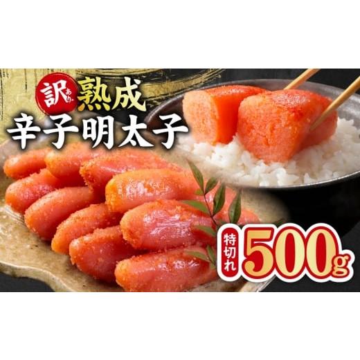 ふるさと納税 魚貝類 明太子 大阪府 泉佐野市 熟成 辛子明太子 特切れ 500g 訳あり 切子 切れ子 おつまみ ご飯のお供 酒の肴